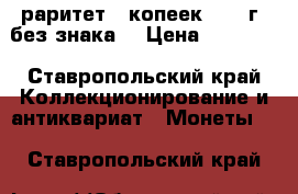 раритет 5 копеек 2002 г. без знака  › Цена ­ 10 000 - Ставропольский край Коллекционирование и антиквариат » Монеты   . Ставропольский край